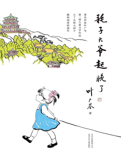 Title details for 耗子丫丫的故事 第一部 耗子大爷起晚了 (3) by 叶广芩 - Available